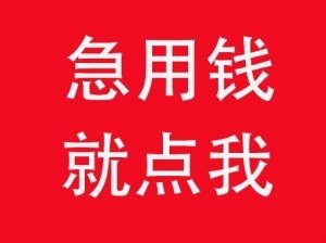 福州借錢
