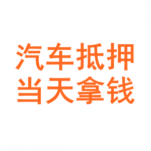 深圳汽車抵押貸款