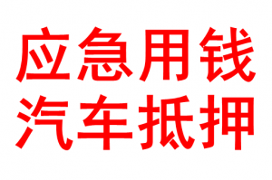 深圳押證不押車貸款