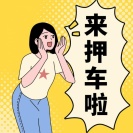 深圳車抵押貸款