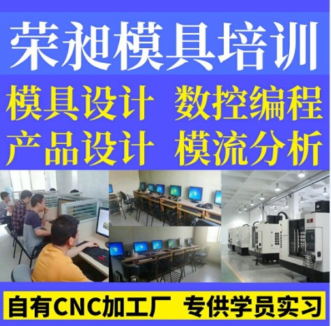 模具設(shè)計(jì)培訓(xùn),數(shù)控編程培訓(xùn),產(chǎn)品設(shè)計(jì)培訓(xùn),CAD機(jī)械制圖培訓(xùn)