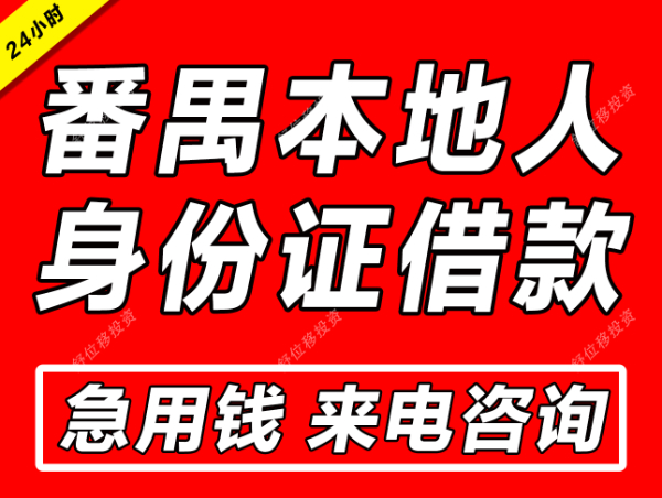 廣州番禺借錢聯(lián)系方式