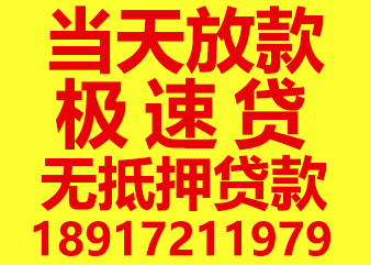 上海急用錢(qián)空放私人短借 上海私人的放款機(jī)構(gòu)