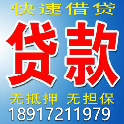 上海無(wú)抵押借錢(qián)私人空放 上海24小時(shí)急用貸款