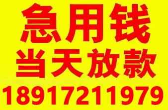 上?？辗沤栀J私人放款 上海急需借錢(qián)私人電話(huà)